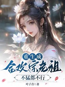 当合欢宗老祖，真的很爽